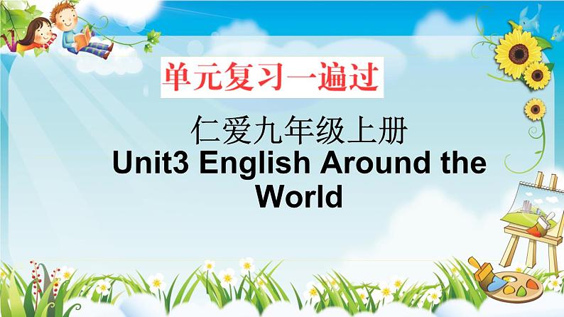 Unit 3【复习课件】——2022-2023学年仁爱版英语九年级全一册单元综合复习01