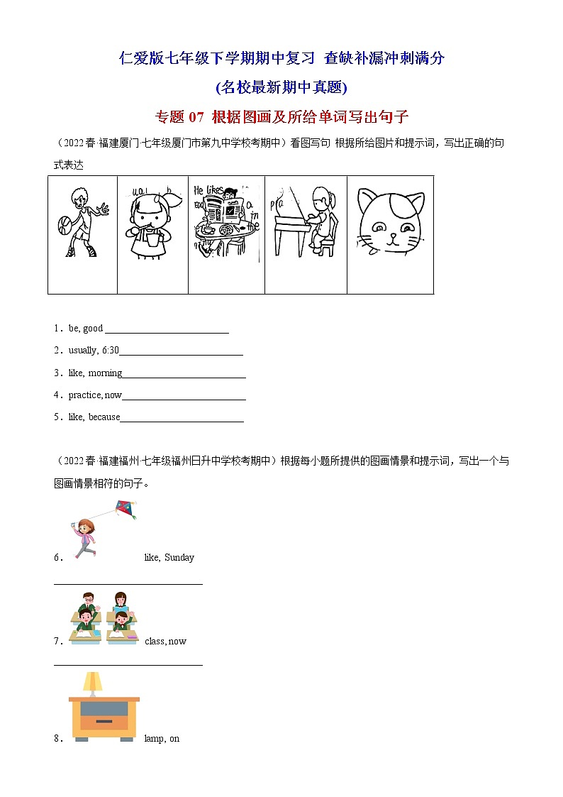 2022-2023学年仁爱版英语八年级下学期期中高分冲刺训练学案：专题07 根据图画及所给单词写出句子（含答案）01