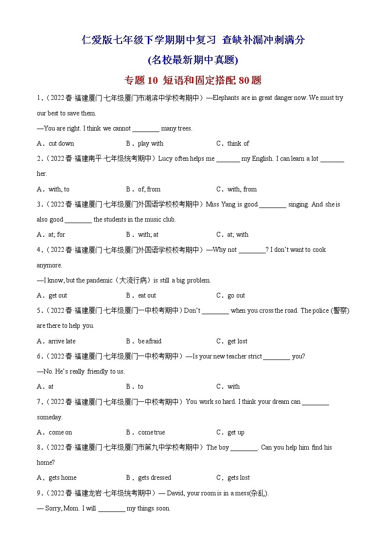 2022-2023学年仁爱版英语八年级下学期期中高分冲刺训练学案：专题10 短语和固定搭配80题.（含答案）第1页