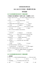 吉林省松原市乾安县2021-2023年中考英语一模试题分类汇编：单项选择