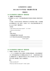 江苏省苏州市工业园区2021-2023年中考英语一模试题分类汇编：书面表达+