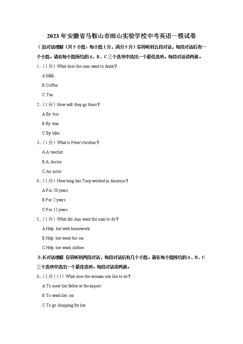 2023年安徽省马鞍山市雨山实验学校中考英语一模试卷（含答案）第1页