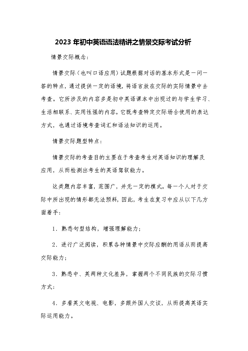 2023年中考英语语法精讲之情景交际考试分析第1页