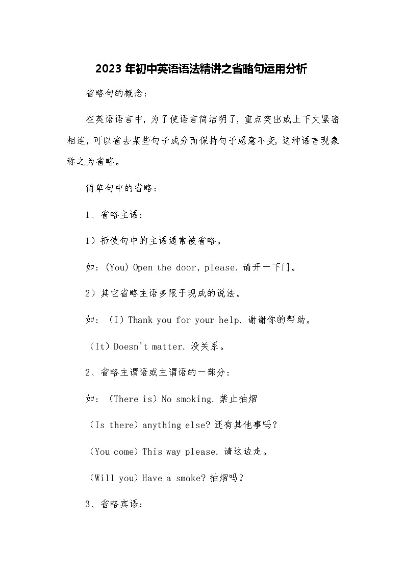 2023年初中英语语法精讲之省略句运用分析第1页