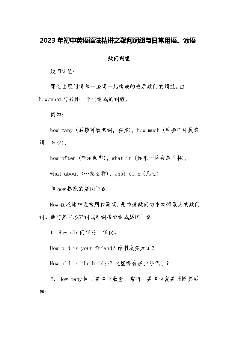 2023年初中英语语法精讲之疑问词组与日常用语、谚语第1页