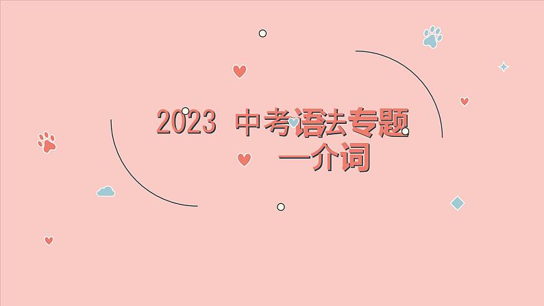 2023年中考英语语法复习——介词课件第1页