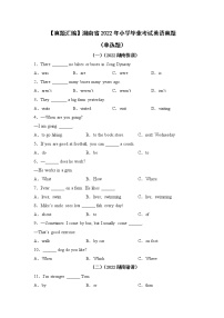 【真题汇编】湖南省2022年小学毕业考试英语真题 01（单选题）