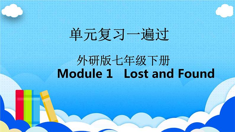 Module 1【复习课件】——2022-2023学年外研版英语七年级下册单元综合复习01