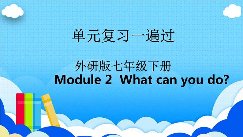 Module 2【复习课件】——2022-2023学年外研版英语七年级下册单元综合复习第1页