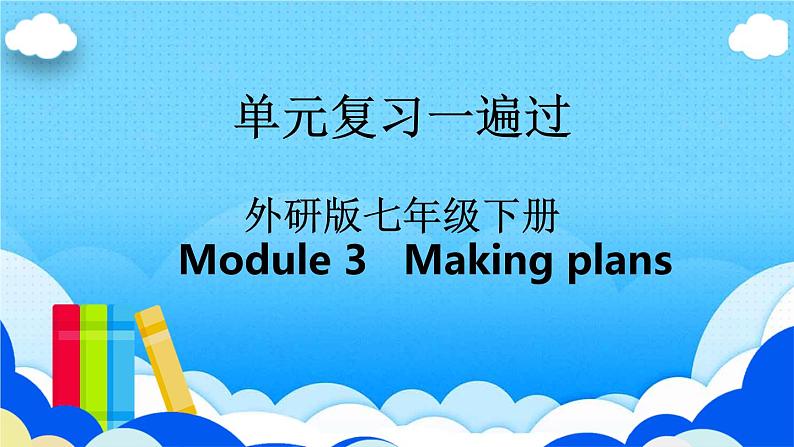 Module 3【复习课件】——2022-2023学年外研版英语七年级下册单元综合复习第1页