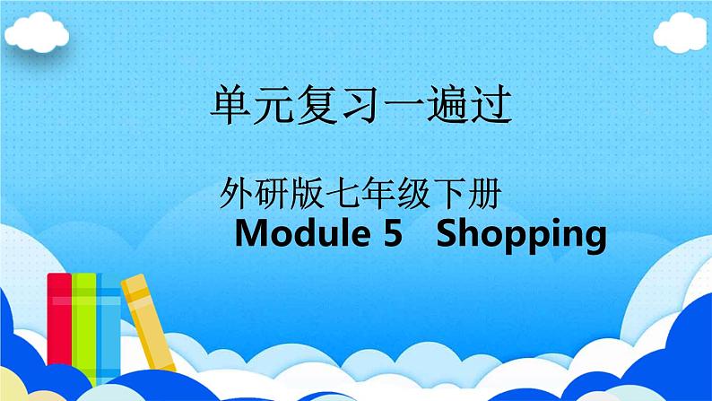 Module 5【复习课件】——2022-2023学年外研版英语七年级下册单元综合复习01