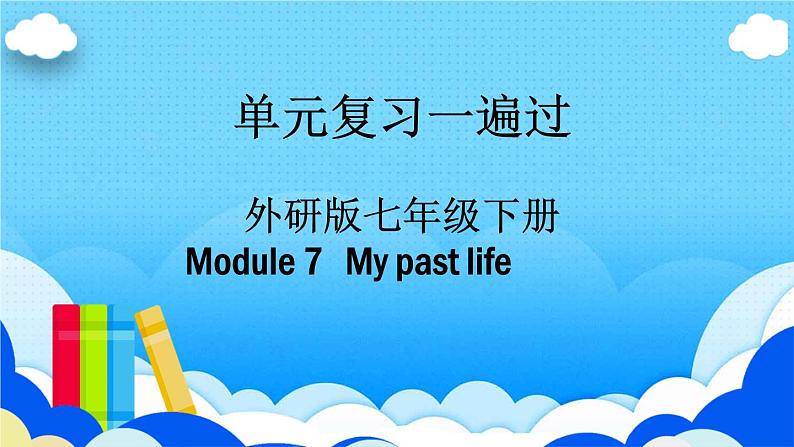 Module 7【复习课件】——2022-2023学年外研版英语七年级下册单元综合复习第1页