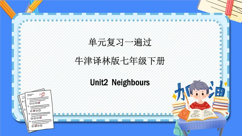 Unit 2【复习课件】——2022-2023学年牛津译林版英语七年级下册单元综合复习01