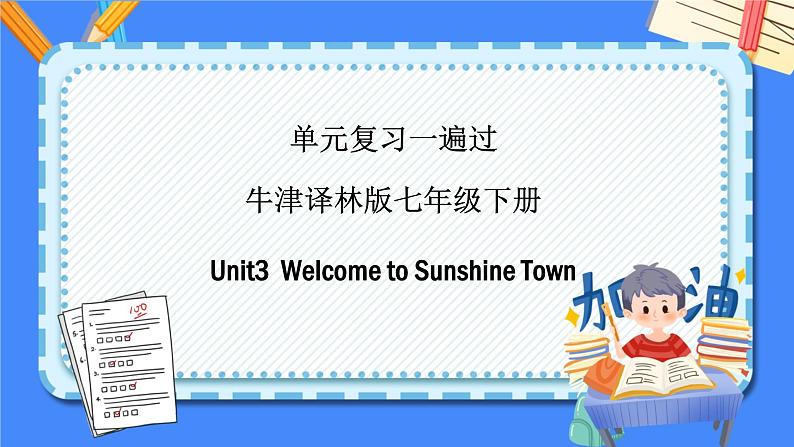 Unit 3【复习课件】——2022-2023学年牛津译林版英语七年级下册单元综合复习01