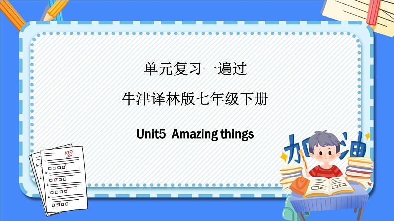 Unit 5【复习课件】——2022-2023学年牛津译林版英语七年级下册单元综合复习01