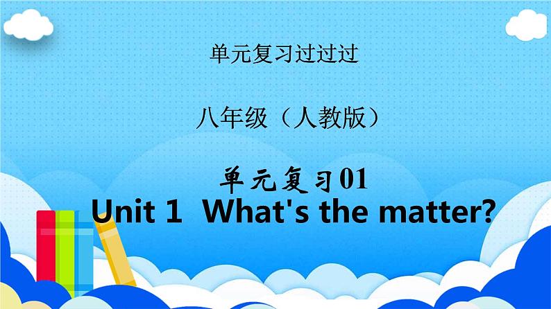 Unit 1【知识梳理】——2022-2023学年人教版英语八年级下册单元综合复习课件PPT01