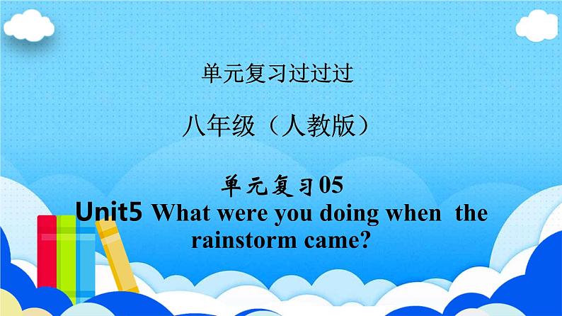 Unit 5【知识梳理】——2022-2023学年八年级下册单元综合复习课件PPT01