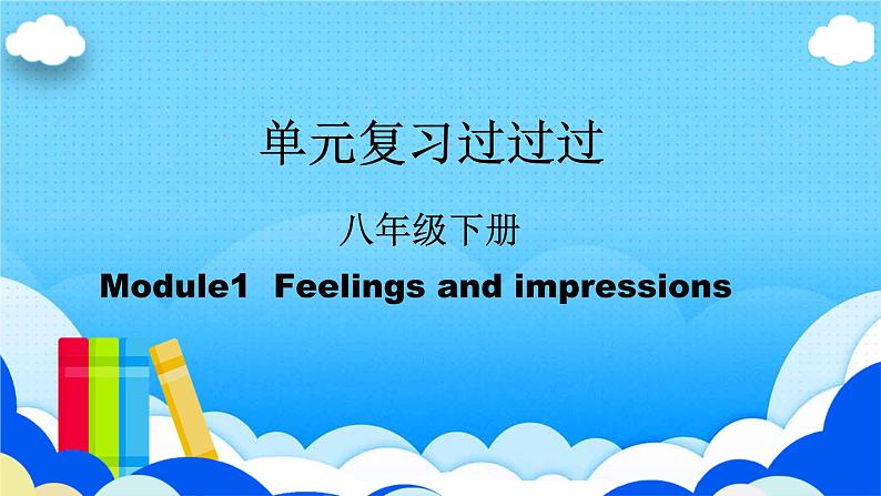 Module 1【复习课件】——2022-2023学年外研版英语八年级下册单元综合复习01