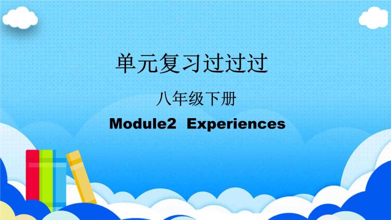 Module 2【复习课件】——2022-2023学年外研版英语八年级下册单元综合复习01
