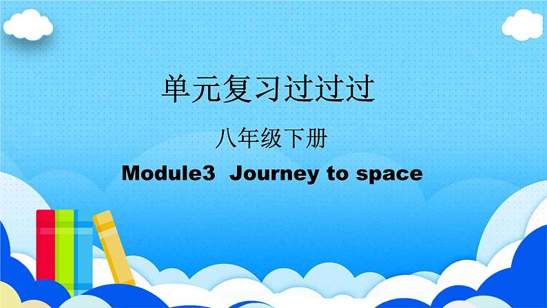 Module 3【复习课件】——2022-2023学年外研版英语八年级下册单元综合复习01