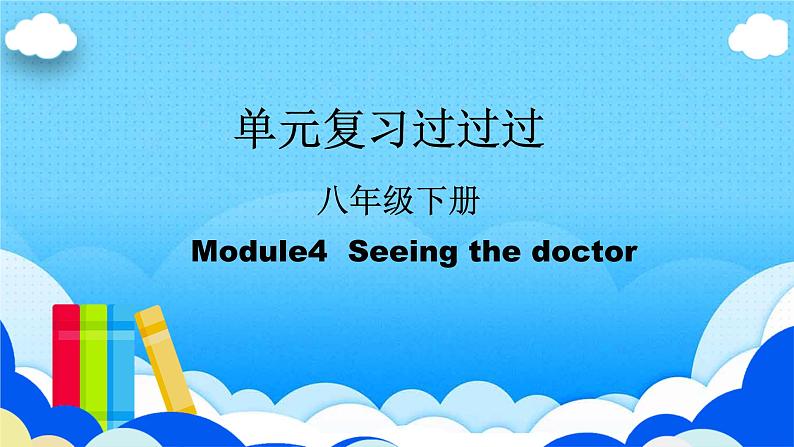 Module 4【复习课件】——2022-2023学年外研版英语八年级下册单元综合复习01