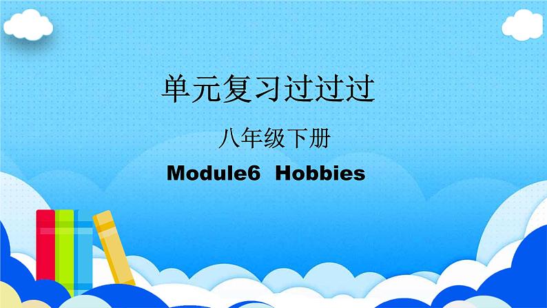 Module 6【复习课件】——2022-2023学年外研版英语八年级下册单元综合复习01