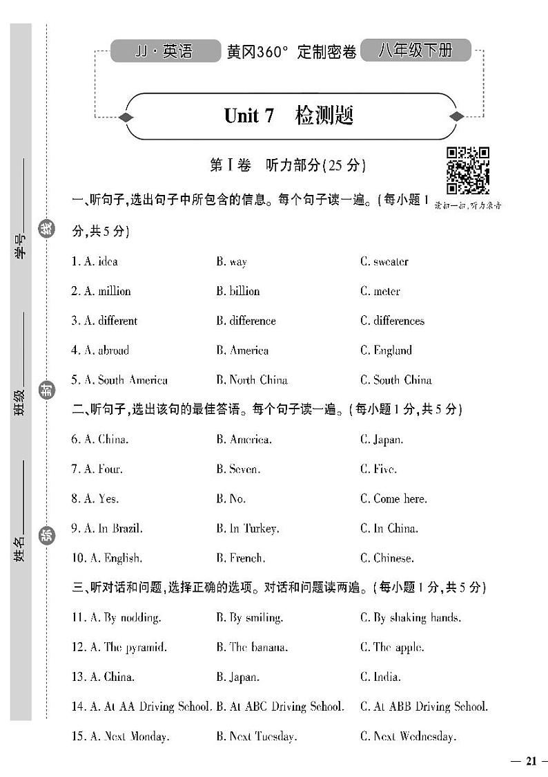 （2023春）冀教版英语初中八年级下册-黄冈360°定制密卷_Unit 7 检测题第1页