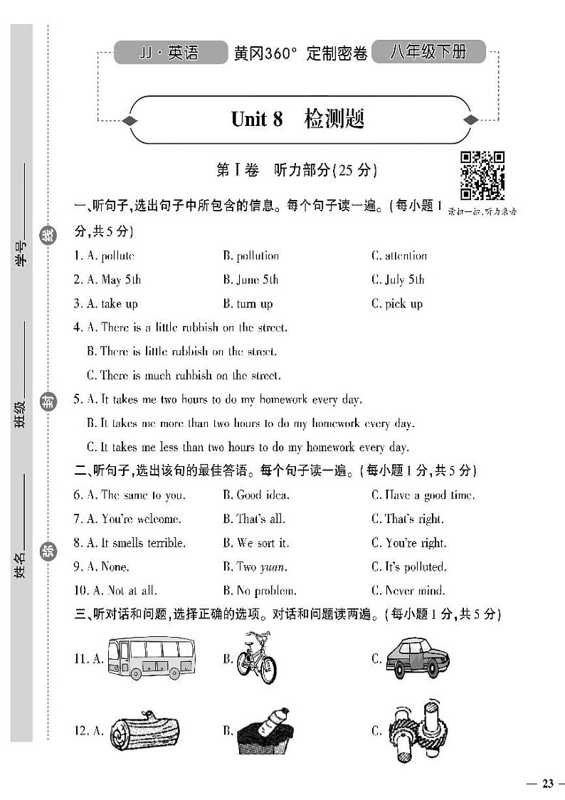 （2023春）冀教版英语初中八年级下册-黄冈360°定制密卷_Unit 8 检测题第1页