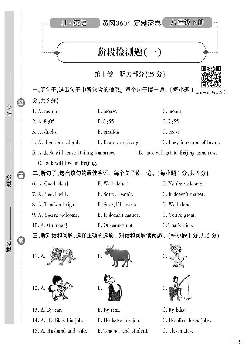 （2023春）冀教版英语初中八年级下册-黄冈360°定制密卷_阶段检测题（一）第1页