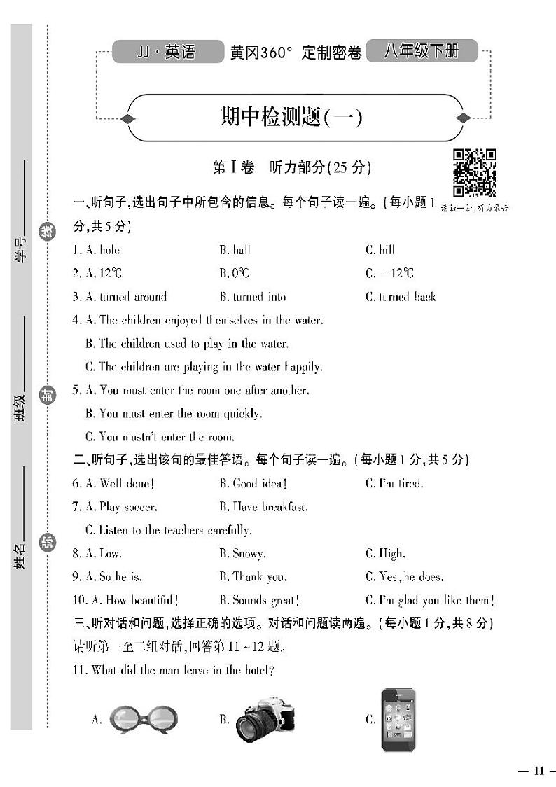 （2023春）冀教版英语初中八年级下册-黄冈360°定制密卷_期中检测题（一）第1页