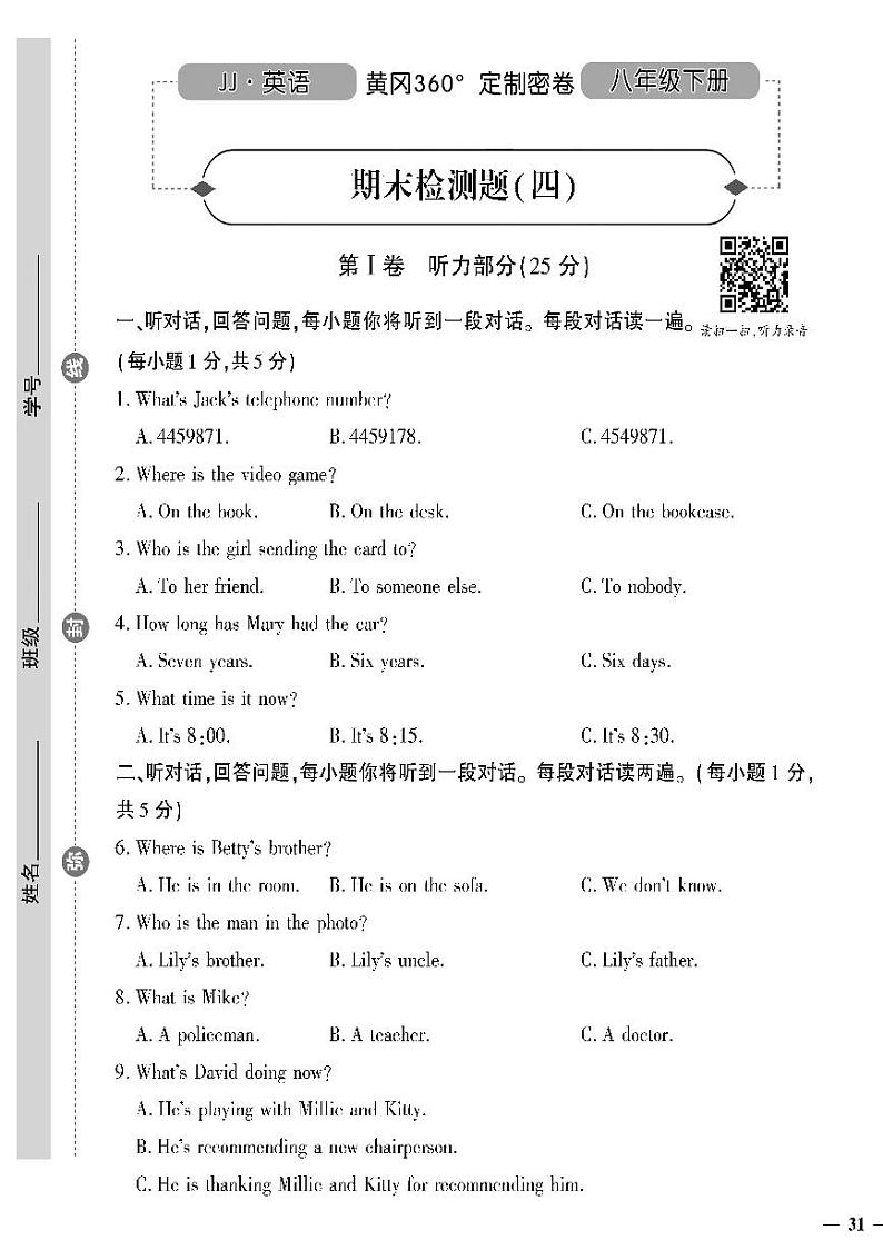 （2023春）冀教版英语初中八年级下册-黄冈360°定制密卷_期末检测题（四）01
