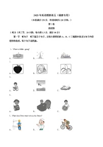 2023年中考英语模拟卷五（福建专用，含听力MP3）