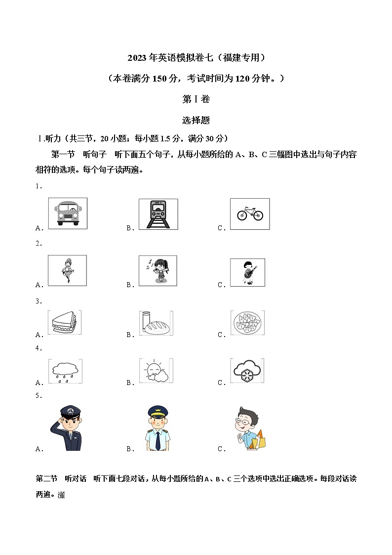 2023年中考英语模拟卷七（福建专用，含听力MP3）01