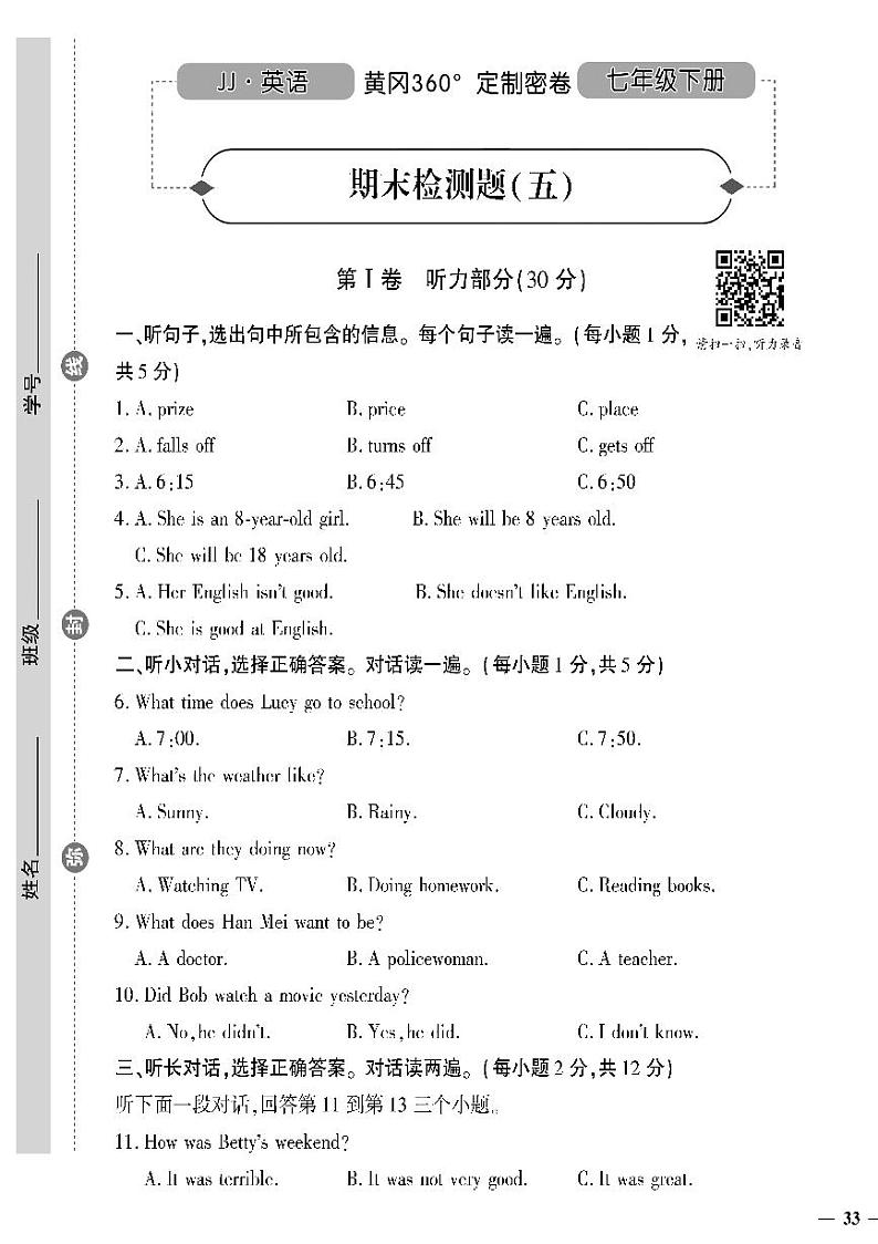 （2023春）冀教版英语初中七年级下册-黄冈360°定制密卷_期末检测题（五）（无答案）01