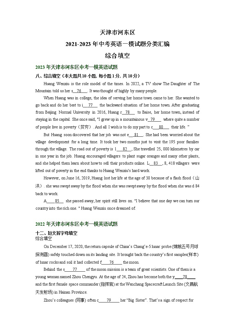 天津市河东区2021-2023年中考英语一模试题分类汇编：综合填空第1页