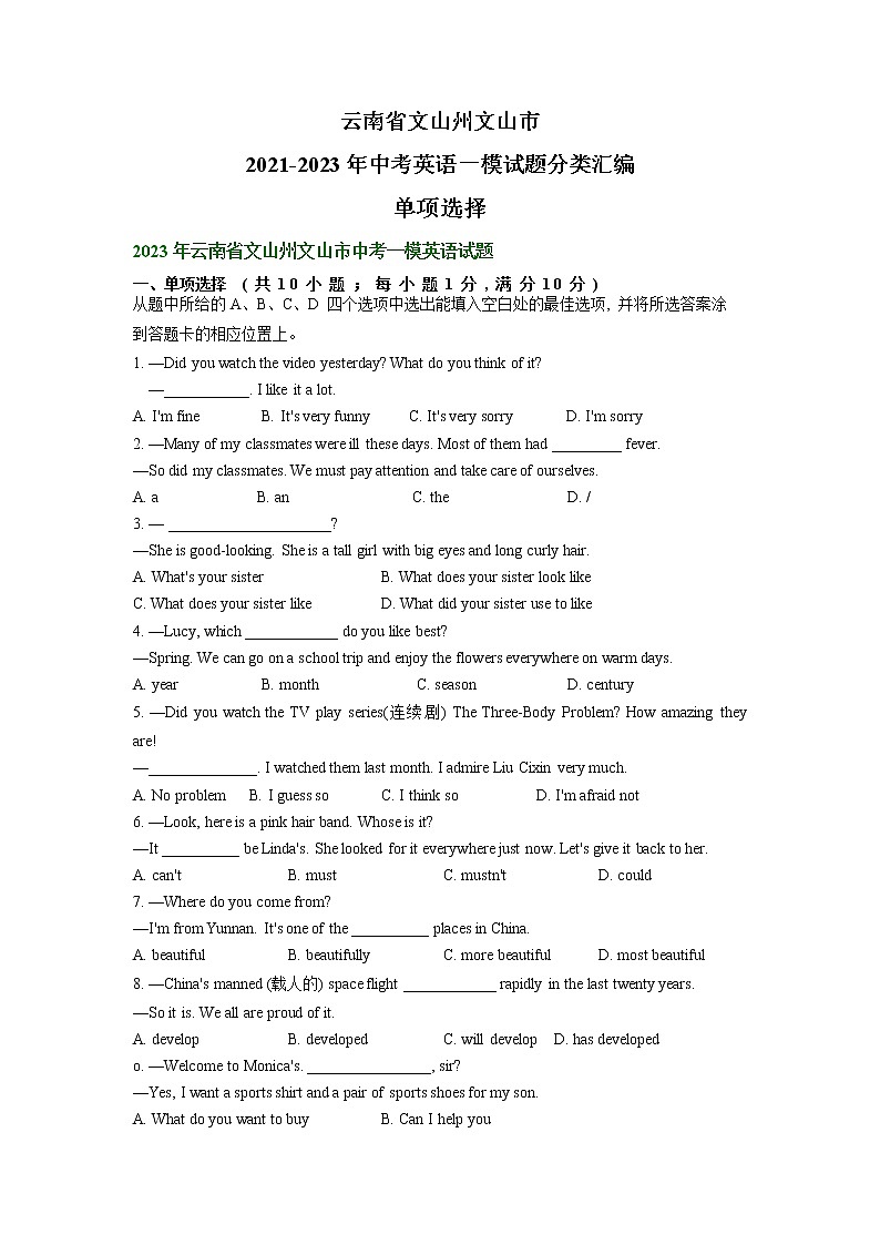 云南省文山州文山市2021-2023年中考英语一模试题分类汇编：单项选择01