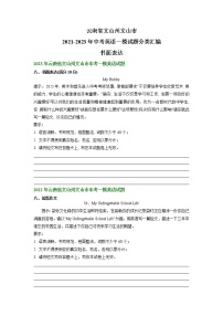 云南省文山州文山市2021-2023年中考英语一模试题分类汇编：书面表达