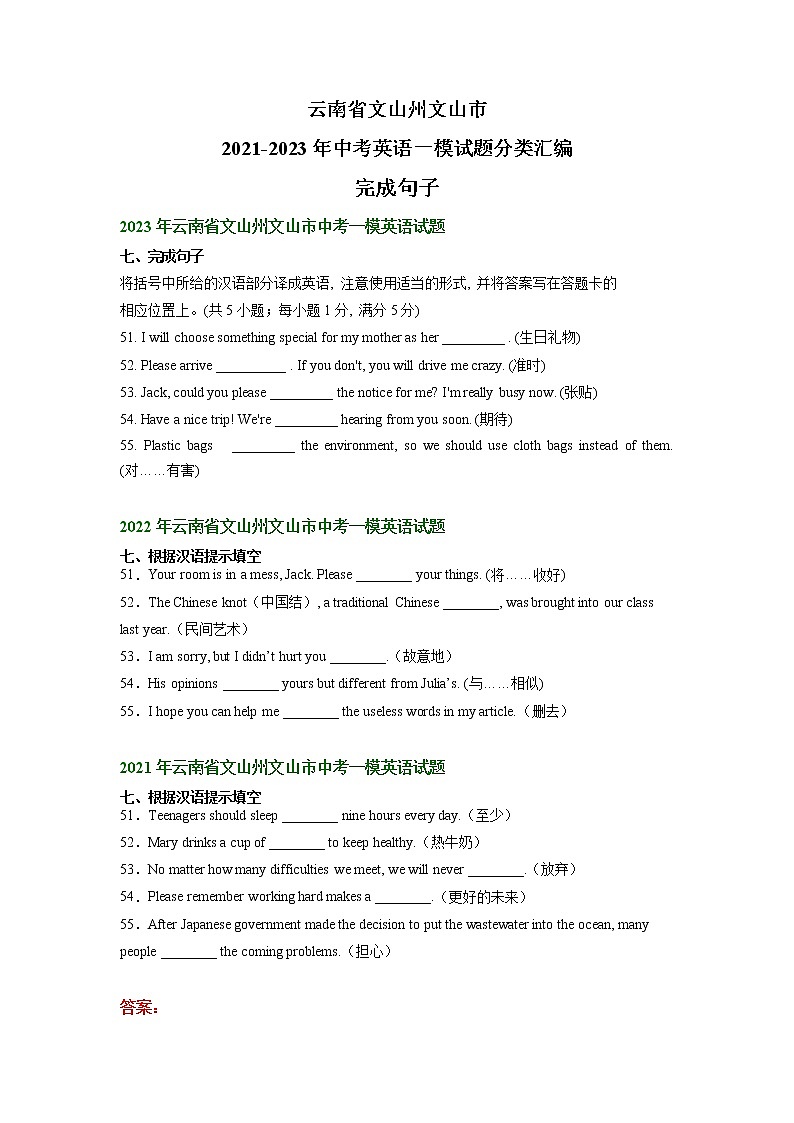 云南省文山州文山市2021-2023年中考英语一模试题分类汇编：完成句子01