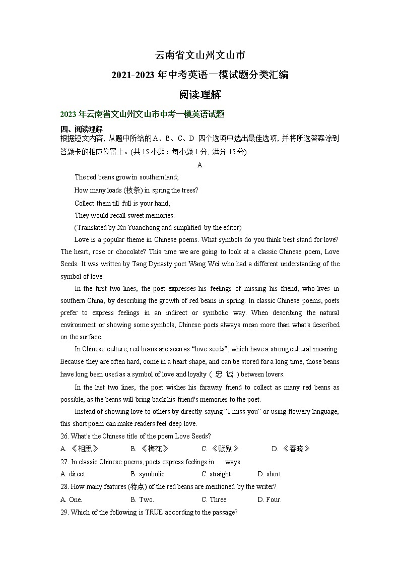 云南省文山州文山市2021-2023年中考英语一模试题分类汇编：阅读理解01