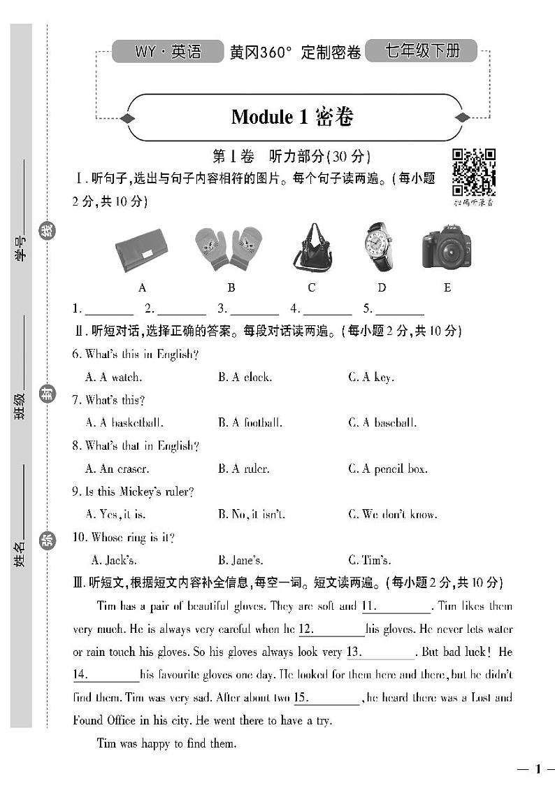（2023春）外研版英语初中七年级下册-黄冈360°定制密卷_Module 1 密卷01