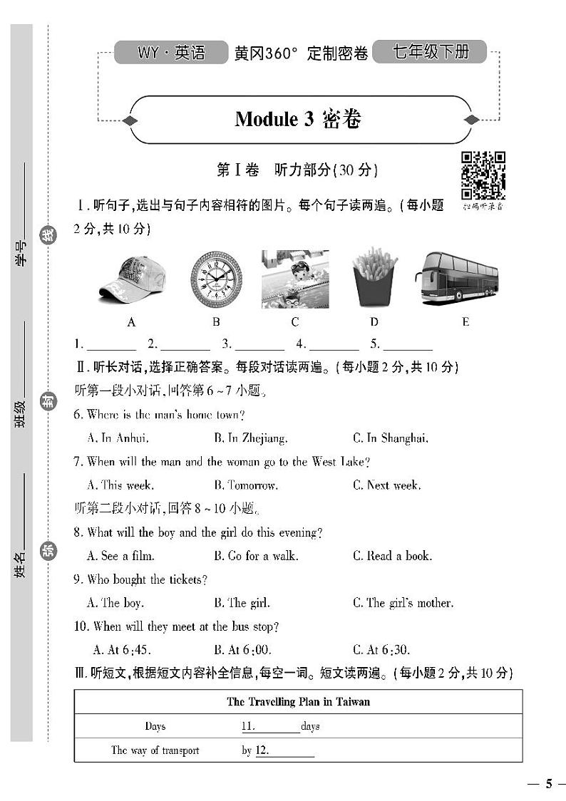 （2023春）外研版英语初中七年级下册-黄冈360°定制密卷_Module 3 密卷01