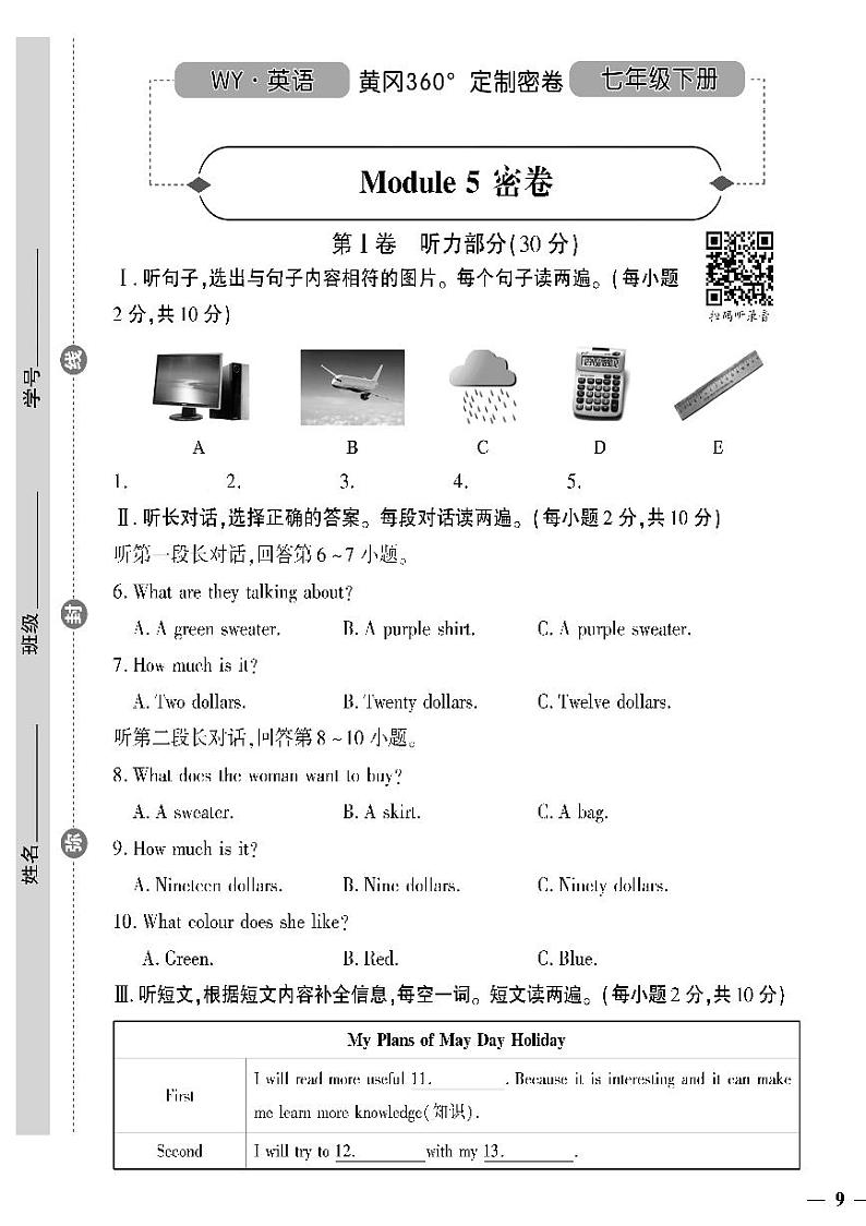 （2023春）外研版英语初中七年级下册-黄冈360°定制密卷_Module 5 密卷01