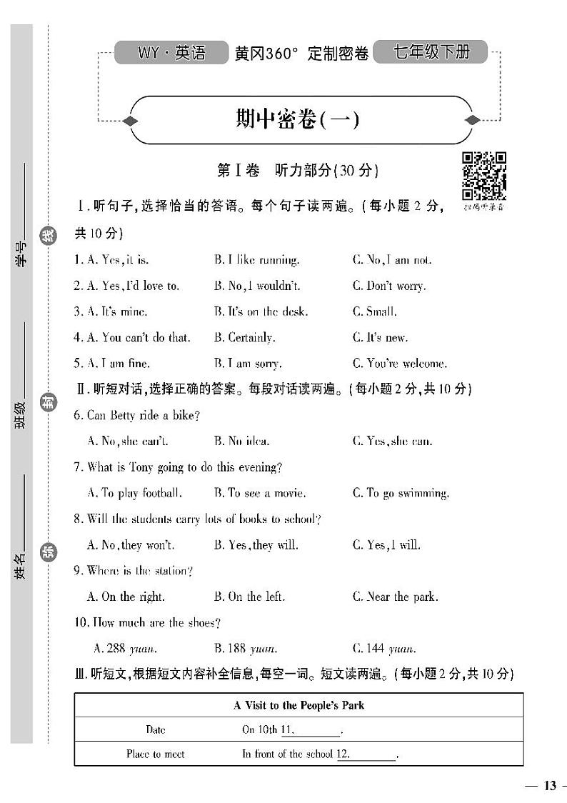 （2023春）外研版英语初中七年级下册-黄冈360°定制密卷_期中密卷（一）01