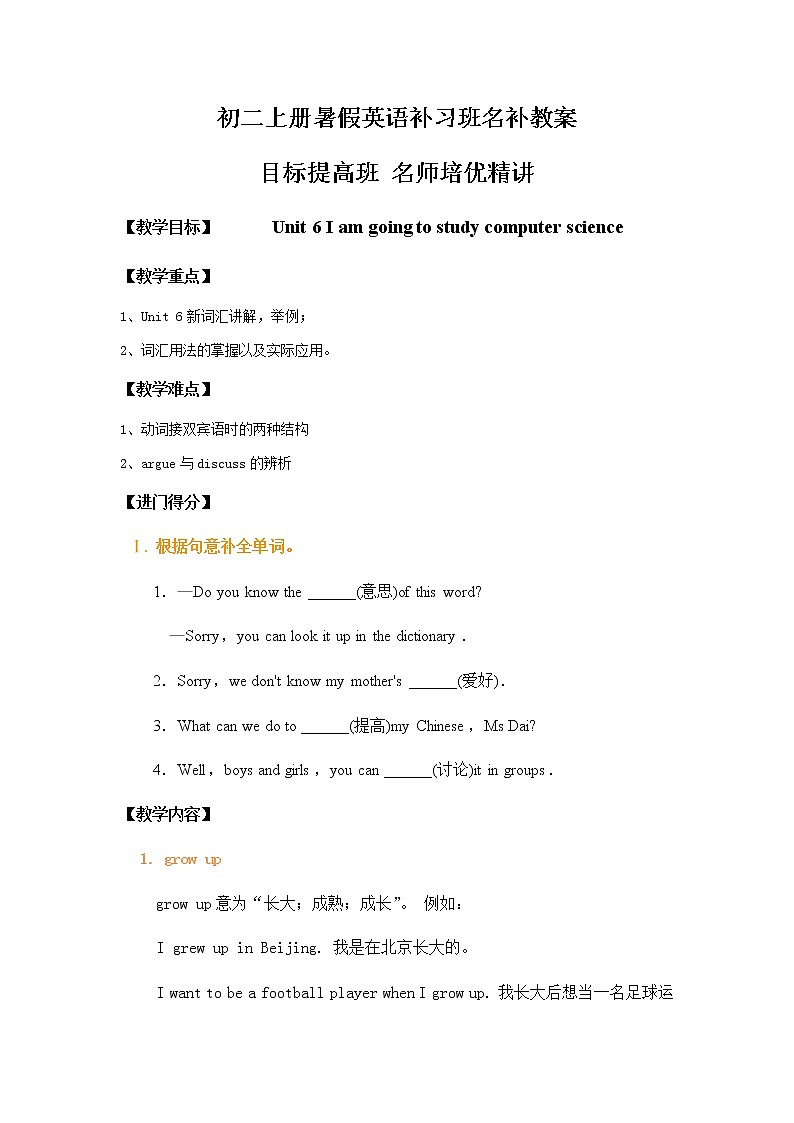 初一升初二暑假衔接英语第6单元词汇名补教案  Unit 6 I am going to study computer science第1页