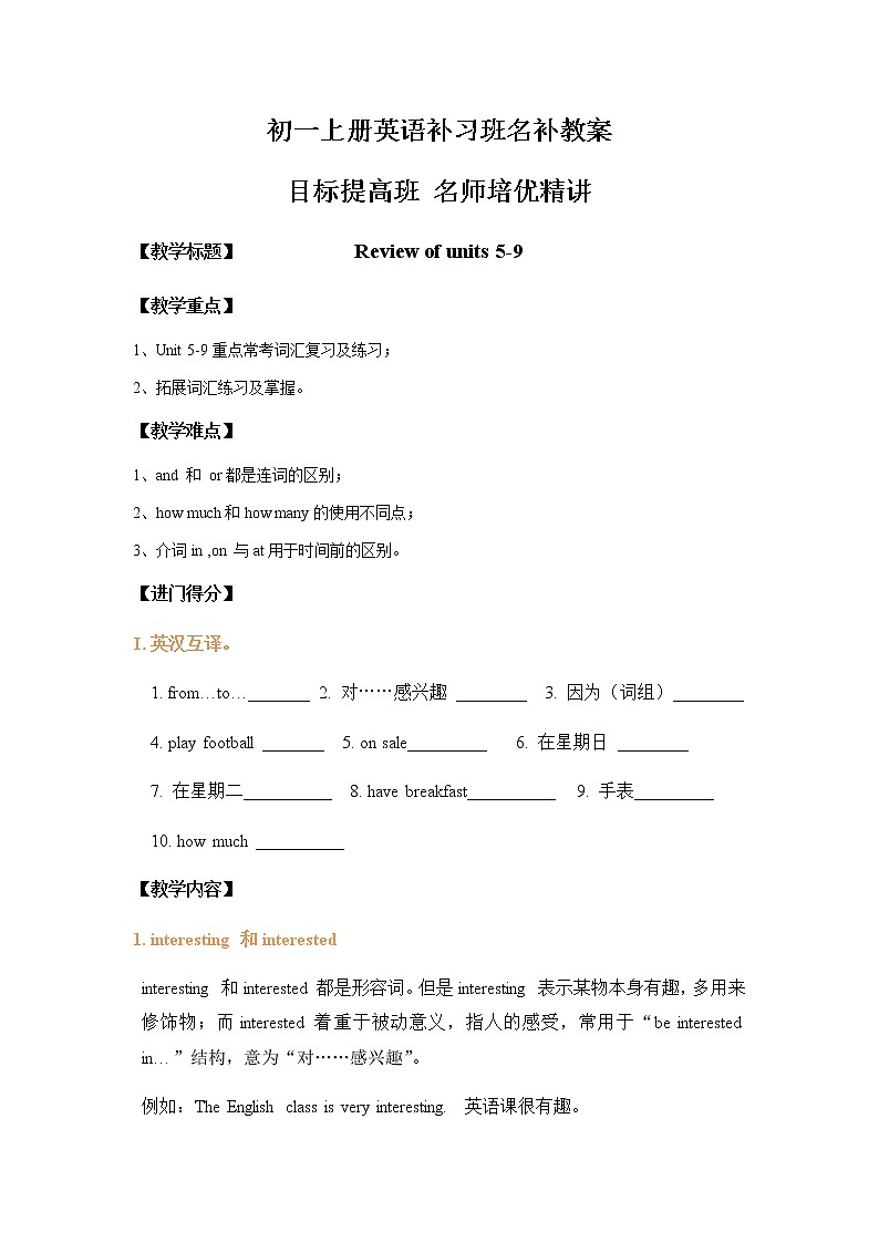 初一上册英语期末总复习重点词汇复习名补教案  Review of units 59第1页