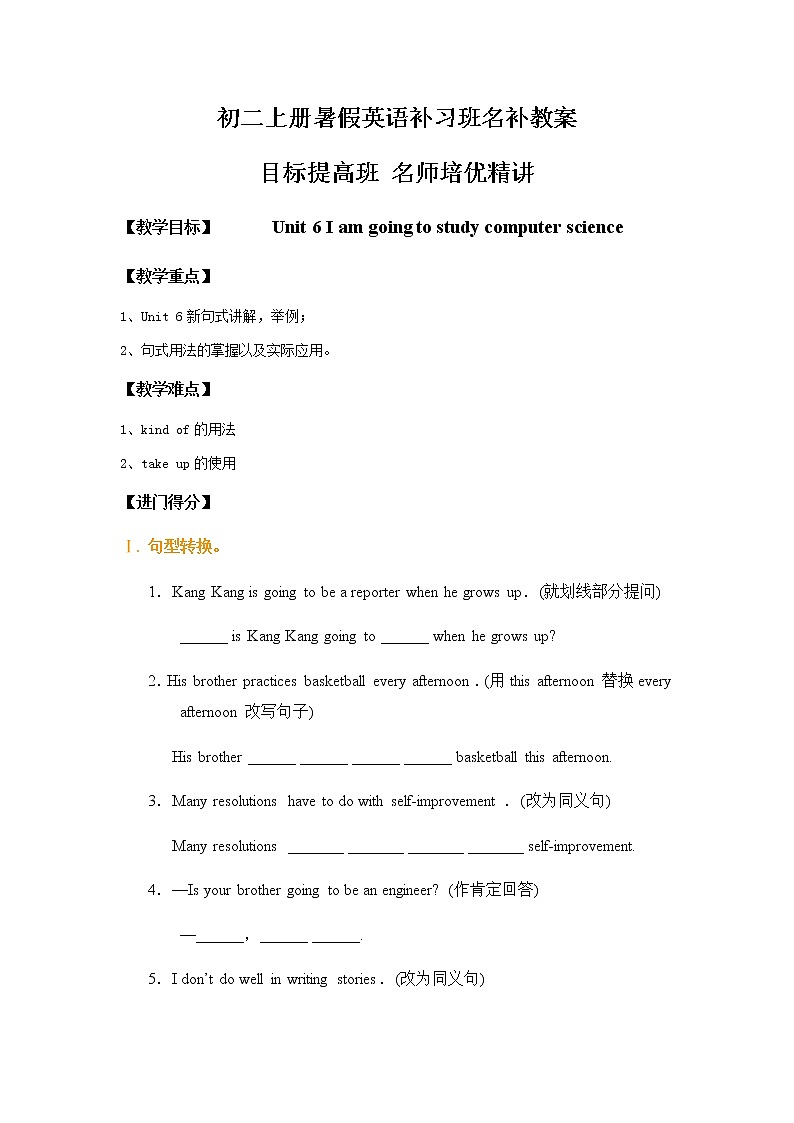 初一升初二暑假衔接英语第6单元句式名补教案  Unit 6 I am going to study computer science第1页