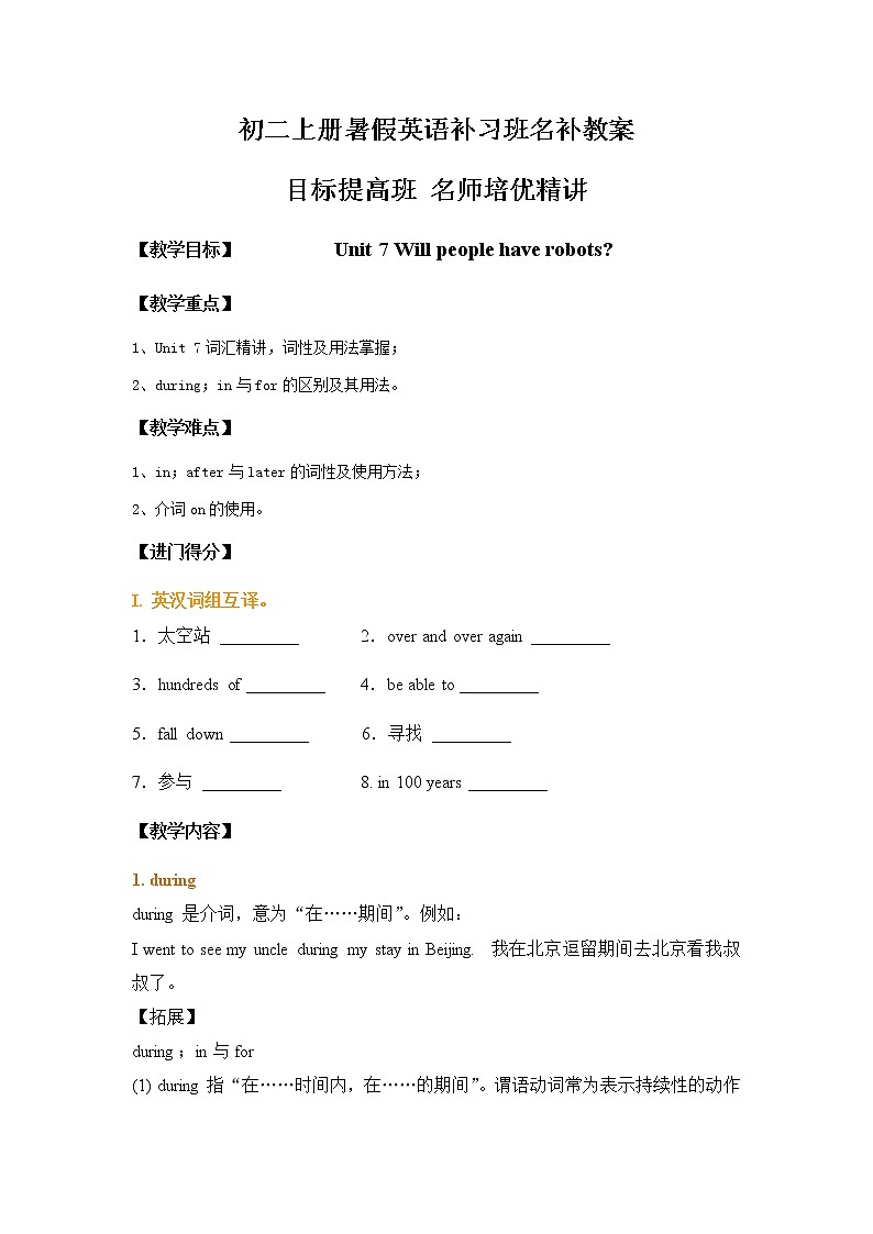 初一升初二暑假衔接英语第7单元词汇名补教案 Unit 7 Will people have robots01