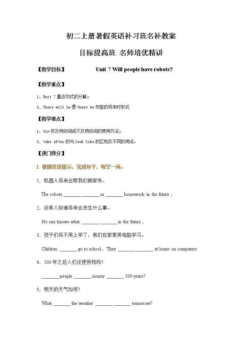 初一升初二暑假衔接英语第7单元句式名补教案 Unit 7 Will people have robots第1页
