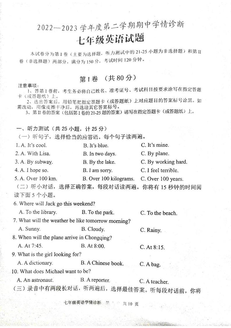 山东省泰安市东平县2022-2023学年七年级下学期期中考试英语试题+第1页