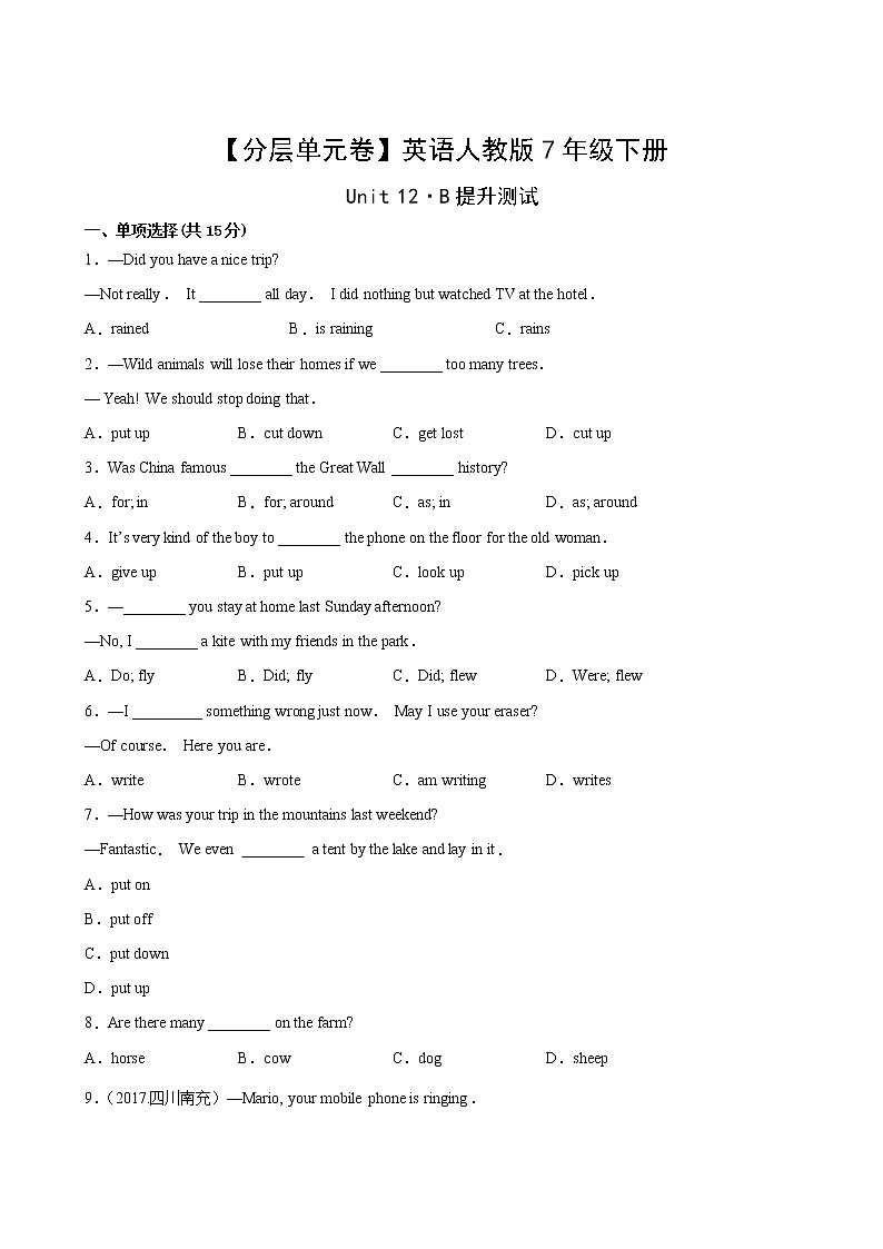 英语人教版7年级下册Unit 12【分层单元卷】·B提升测试第2页